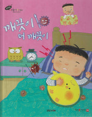 깨끗이 더 깨끗이(세이펜 적용)(리더십 생활안전동화)