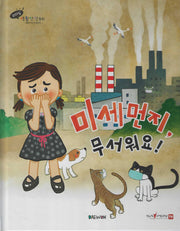 미세먼지, 무서워요(세이펜 적용)(리더십 생활안전동화)