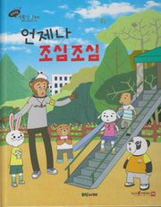 언제나 조심조심(세이펜 적용)(리더십 생활안전동화)