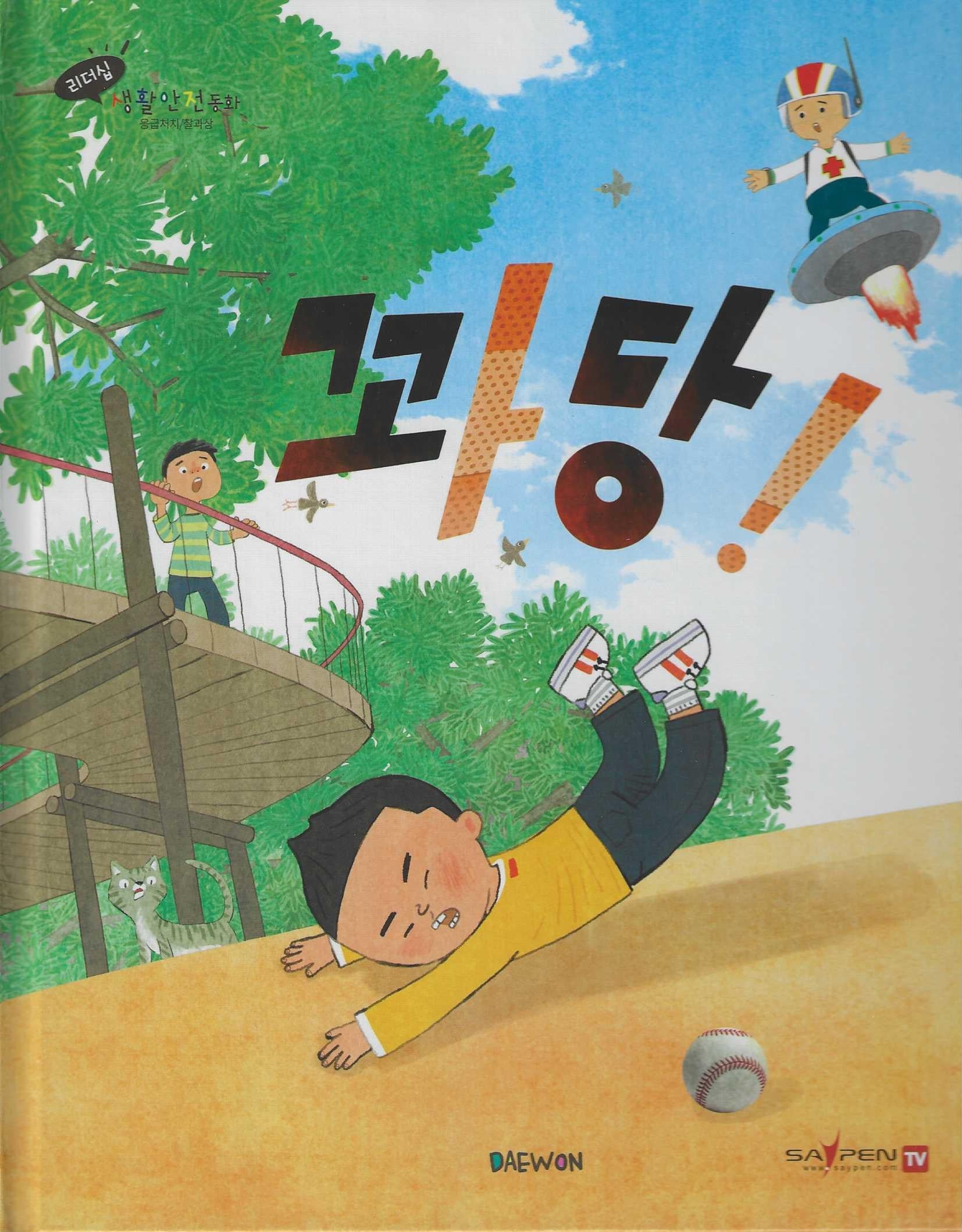 꽈당!(세이펜 적용)(리더십 생활안전동화)