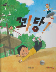 꽈당!(세이펜 적용)(리더십 생활안전동화)