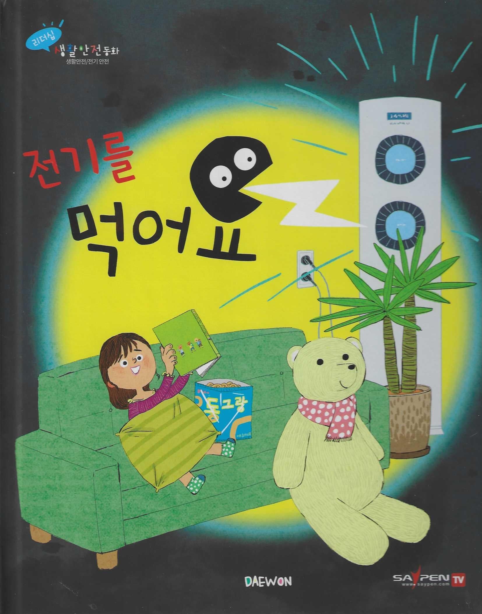 전기를 먹어요(세이펜 적용)(리더십 생활안전동화)