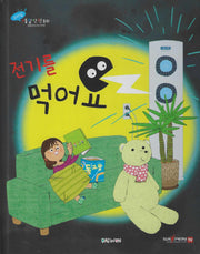 전기를 먹어요(세이펜 적용)(리더십 생활안전동화)