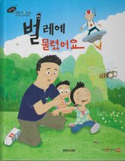 벌레에 물렸어요(세이펜 적용)(리더십 생활안전동화)