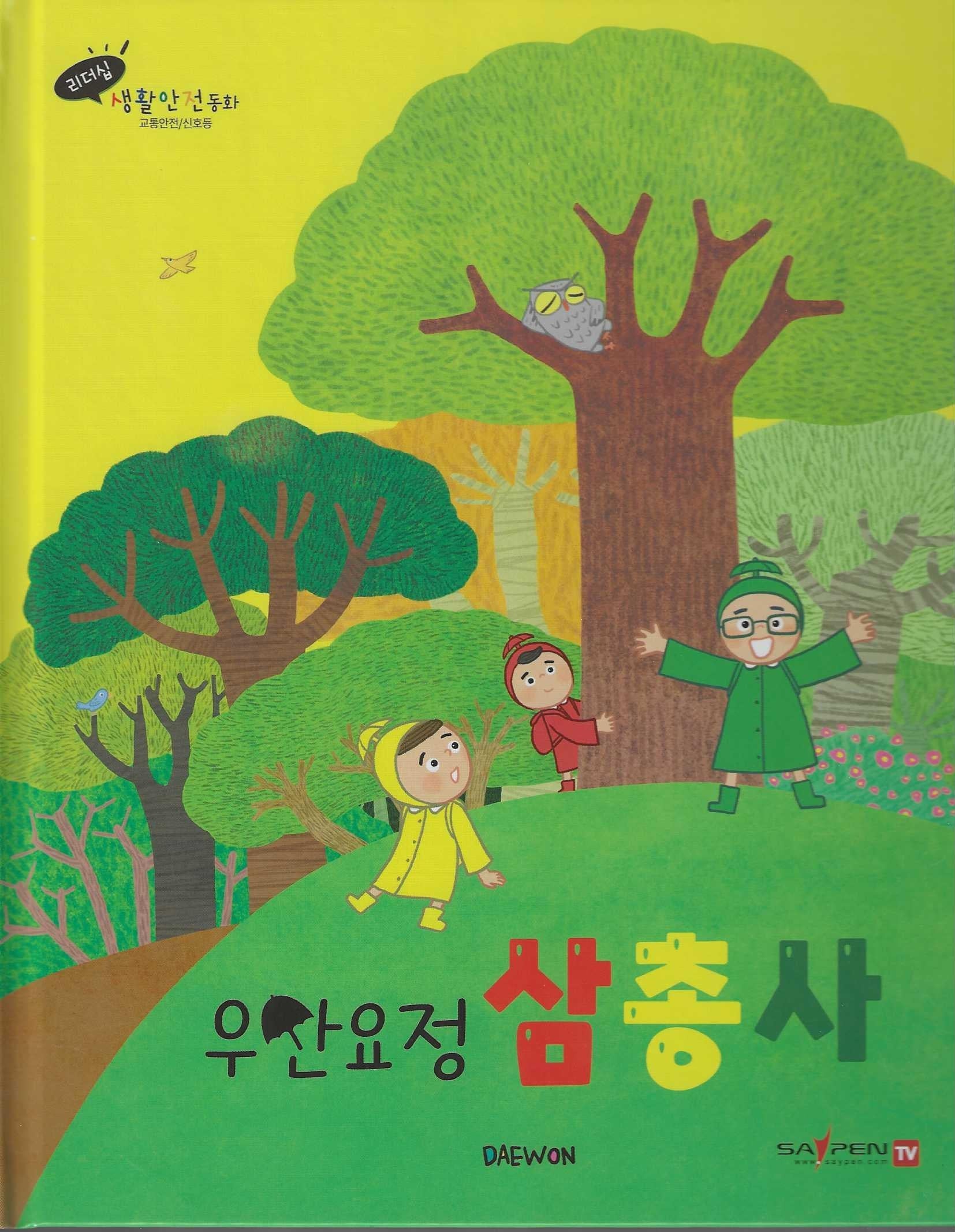 우선요정 삼총사(세이펜 적용)(리더십 생활안전동화)