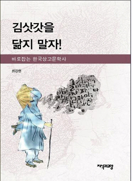 김삿갓을 닮지 말자(양장본 HardCover)