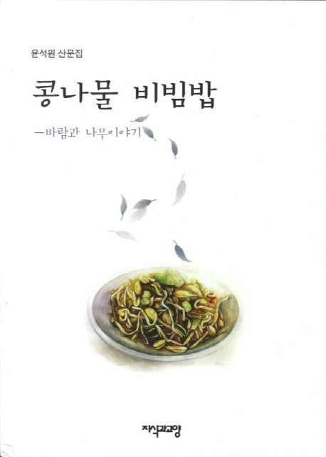 콩나물 비빔밥: 바람과 나무 이야기