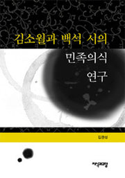 김소월과 백석 시의 민족의식 연구(양장본 HardCover)