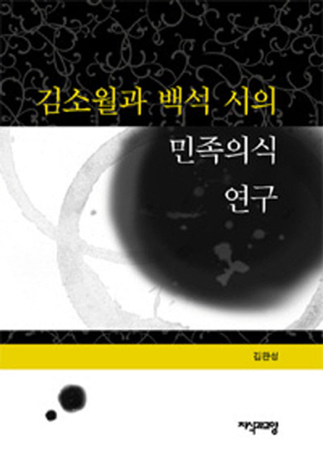 김소월과 백석 시의 민족의식 연구(양장본 HardCover)