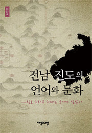 전남 진도의 언어와 문화(양장본 HardCover)