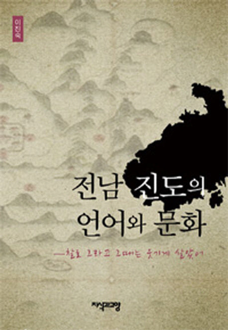 전남 진도의 언어와 문화(양장본 HardCover)