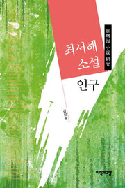 최서해 소설 연구