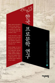 한국 프로문학 연구(숭실대학교 한국문예연구소 학술총서 37)(양장본 HardCover)