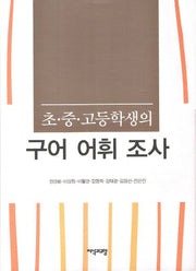 구어 어휘 조사(초 중 고등학생의)