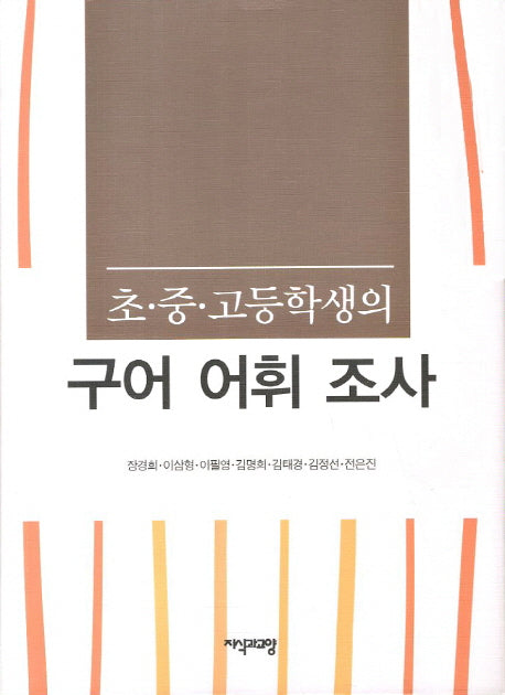 구어 어휘 조사(초 중 고등학생의)