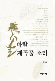 솔바람 계곡물 소리