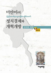 미얀마의 정치경제와 개혁개방