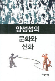 양성성의 문화와 신화(양장본 HardCover)