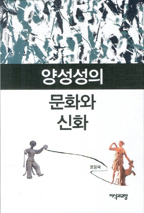양성성의 문화와 신화(양장본 HardCover)