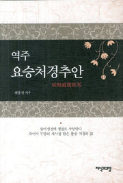 요승처경추안(역주)(양장본 HardCover)