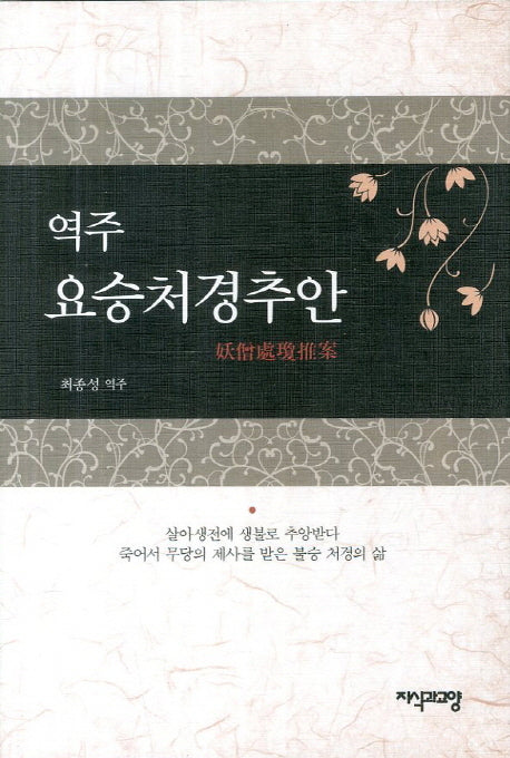 요승처경추안(역주)(양장본 HardCover)
