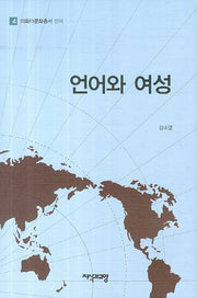 언어와 여성(이화다문화총서 4: 언어)(양장본 HardCover)