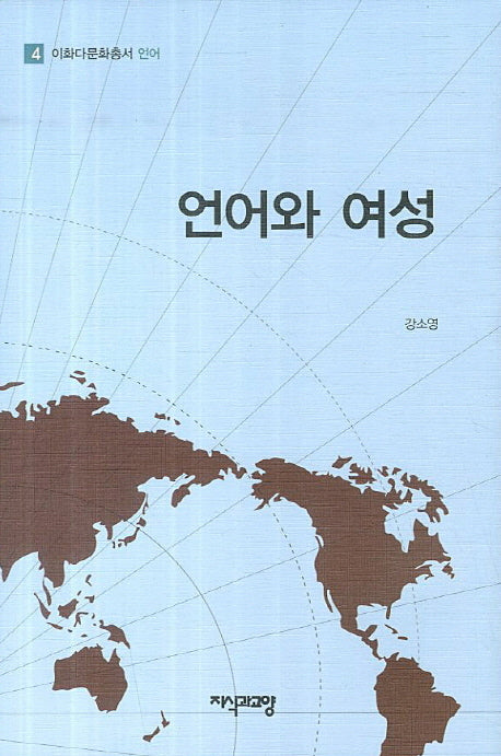 언어와 여성(이화다문화총서 4: 언어)(양장본 HardCover)