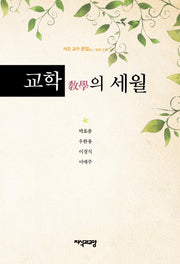 교학의 세월(양장본 HardCover)