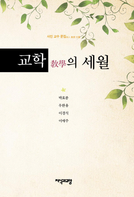 교학의 세월(양장본 HardCover)