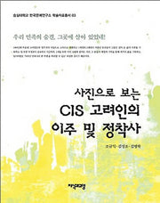사진으로 보는 CIS 고려인의 이주 및 정착사(숭실대학교 한국문예연구소 학술자료총서 3)(양장본 HardCover)