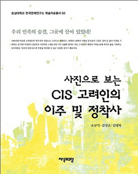 사진으로 보는 CIS 고려인의 이주 및 정착사(숭실대학교 한국문예연구소 학술자료총서 3)(양장본 HardCover)