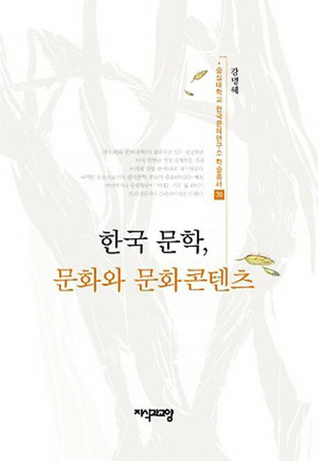 한국 문학 문화와 문화콘텐츠(숭실대학교 한국문예연구소 학술총서 39)(양장본 HardCover)