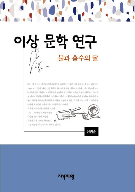 이상 문학 연구(양장본 HardCover)