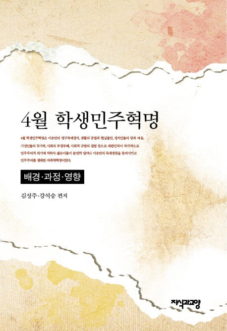 4월 학생민주혁명: 배경 과정 영향