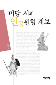 미당 시의 인물원형 계보(양장본 HardCover)