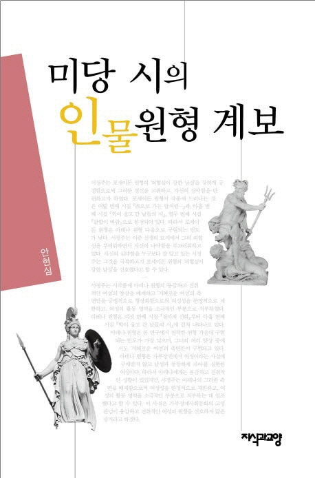 미당 시의 인물원형 계보(양장본 HardCover)