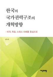 한국의 국가권력구조의 개혁방향(양장본 HardCover)