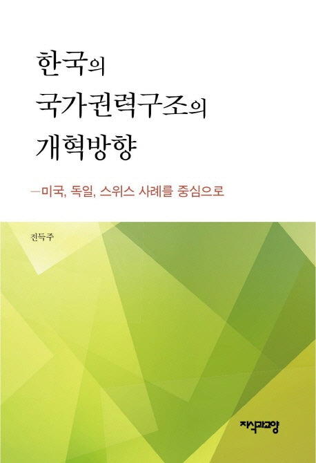 한국의 국가권력구조의 개혁방향(양장본 HardCover)
