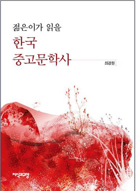 한국 중고문학사(젊은이가 읽을)