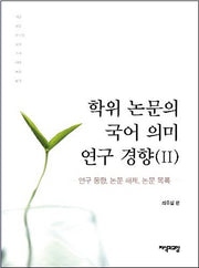 학위 논문의 국어 의미 연구 경향 2