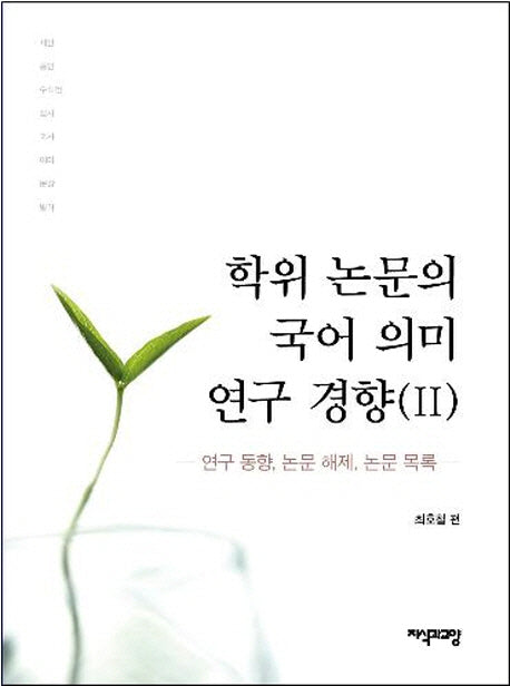 학위 논문의 국어 의미 연구 경향 2