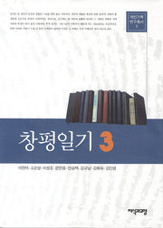 창평일기 3(개인기록연구총서 3)(양장본 Hardcover)