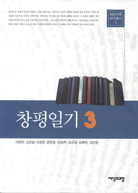 창평일기 3(개인기록연구총서 3)(양장본 Hardcover)