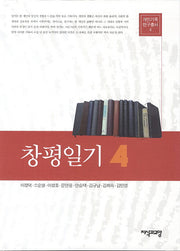 창평일기 4(개인기록연구총서 4)(양장본 HardCover)