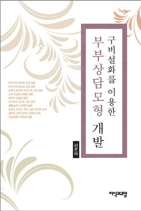 부부상담모형 개발(구비설화를 이용한)(양장본 HardCover)