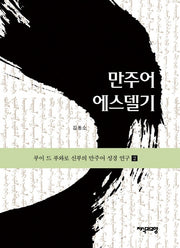 만주어 에스델기(루이 드 푸와로 신부의 만주어 성경 연구 2)(양장본 HardCover)