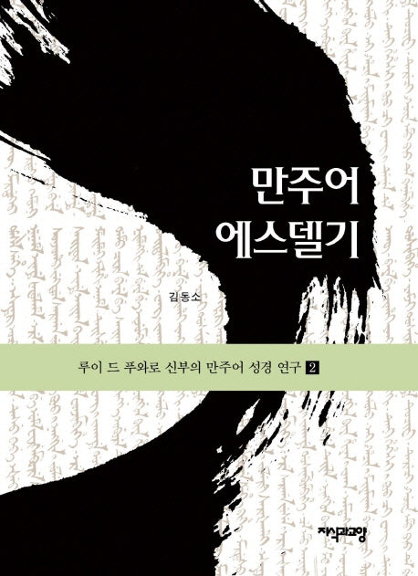 만주어 에스델기(루이 드 푸와로 신부의 만주어 성경 연구 2)(양장본 HardCover)