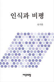 인식과 비평(양장본 HardCover)
