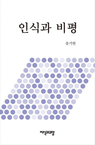 인식과 비평(양장본 HardCover)