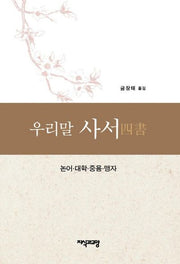 우리말 사서(양장본 HardCover)